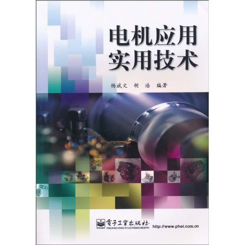 电机应用实用技术