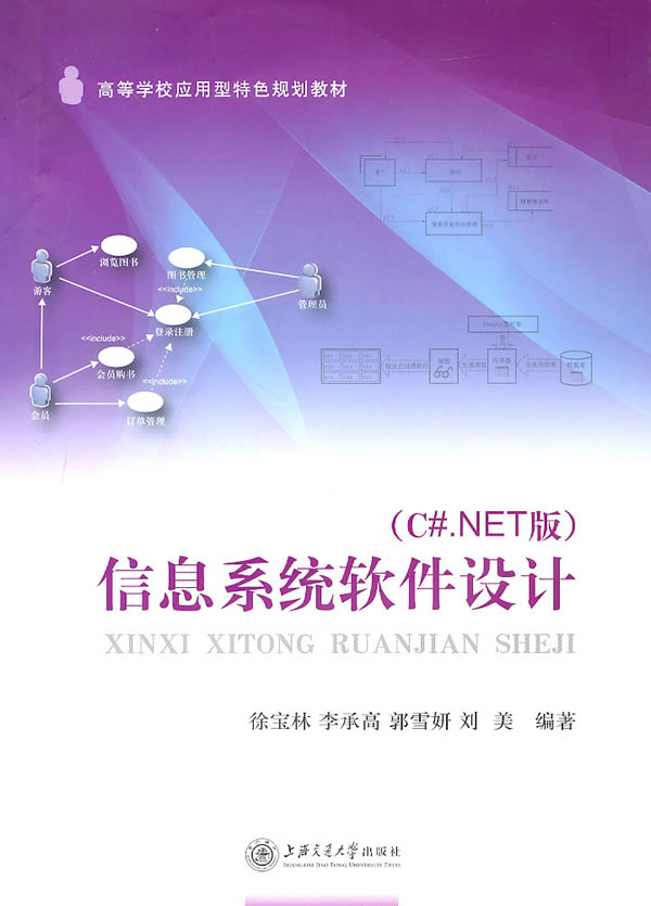 信息系统软件设计-(C.NET版)