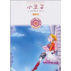 小王子-影响孩子们一生的经典-插图本-技术教育社区
