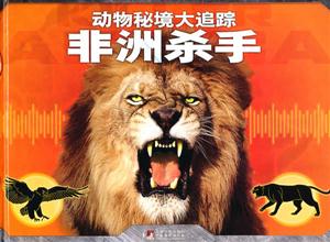 非洲杀手-动物秘境大追踪-技术教育社区