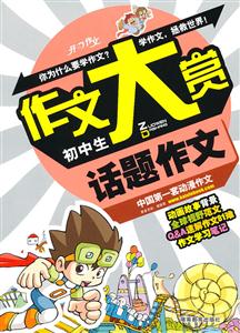 初中生话题作文-作文大赏-技术教育社区