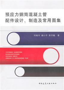 预应力钢筒混凝土管配件设计.制造及常用图集-技术教育社区