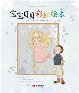 宝宝贝贝彩虹绘本-技术教育社区