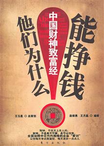 他们为什么能挣钱-中国财神致富经-技术教育社区