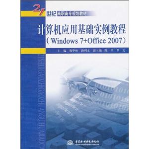 计算机应用基础实例教程-Windows 7+Office 2007-技术教育社区