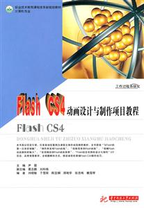 Flash CS4动画设计与制作项目教程-技术教育社区