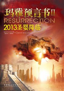 玛雅预言书-2013圣婴降临-II-技术教育社区