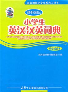 小学生英汉-汉英词典-双色插图本-技术教育社区