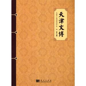 天津文博-第七辑-技术教育社区