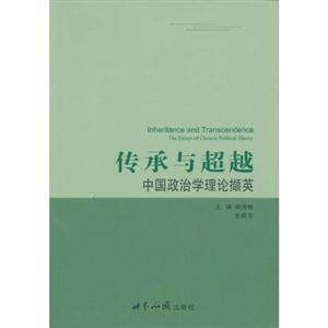 传承与超越-中国政治学理论撷英-技术教育社区