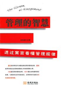 管理的智慧-透过寓言看懂管理规律-技术教育社区