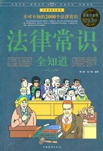 法律常识全知道-超值白金版-技术教育社区