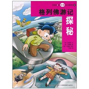 我的第1本文学常识漫画书4 格列佛游记探秘-技术教育社区