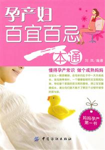 孕产妇百宜百忌一本通-技术教育社区