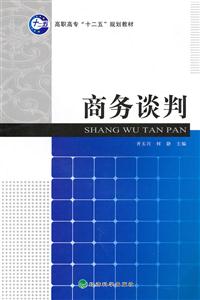 商务谈判——高职高专十二五规划教材-技术教育社区