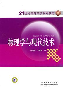 物理学与现代技术——21世纪高等学校规划教材-技术教育社区