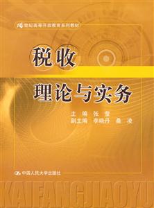 税收理论与实务(21世纪高等开放教育系列教材)-技术教育社区