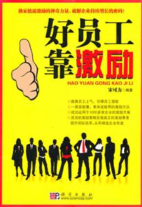 好员工靠激励-技术教育社区