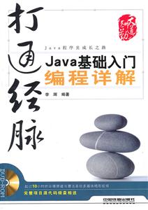 打通经脉-Java基础入门编程详解-(附赠DVD)-技术教育社区