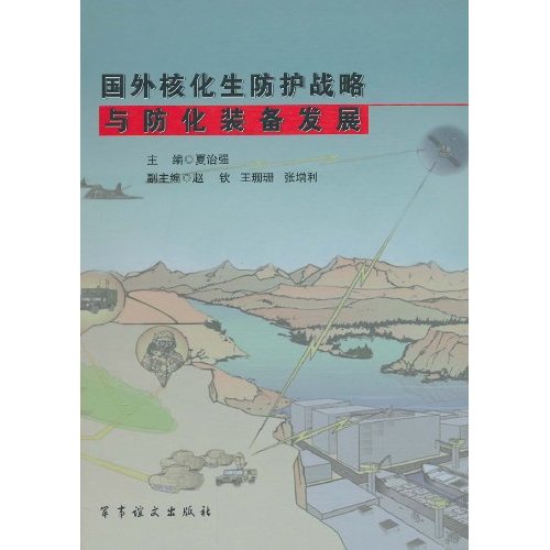 国外核化生防护战略与防化装备发展