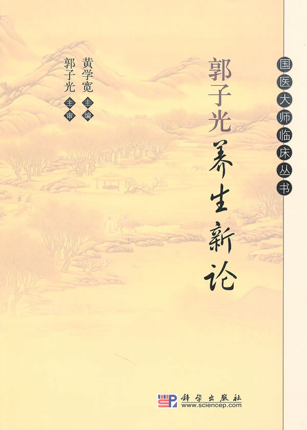 郭子光养生新论