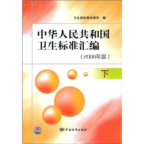 2008年度.下-中华人民共和国卫生标准汇编