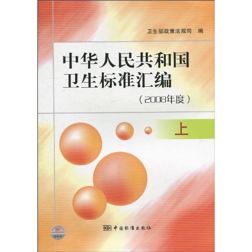 2008年度.上-中华人民共和国卫生标准汇编