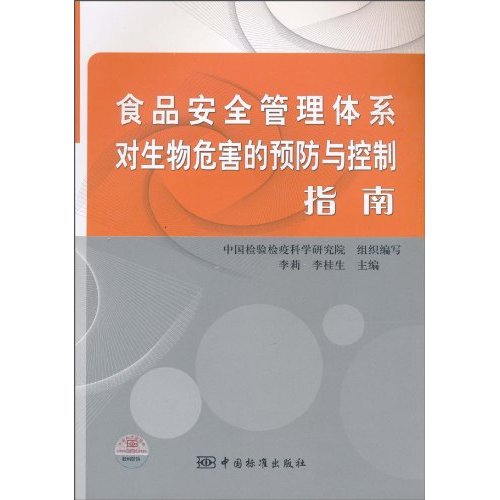 食品安全管理体系对生物危害的预防与控制指南