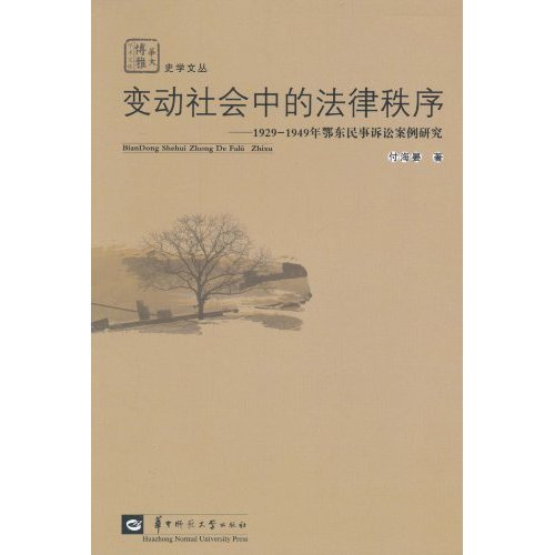 变动社会中的法律秩序-1929-1949年鄂东民事诉讼案例研究