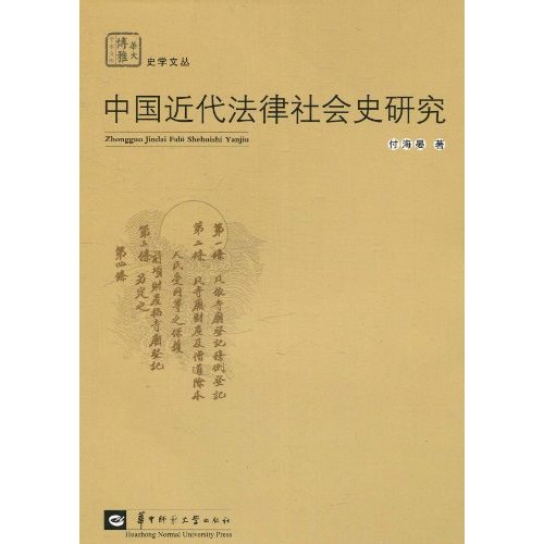 中国近代法律社会史研究