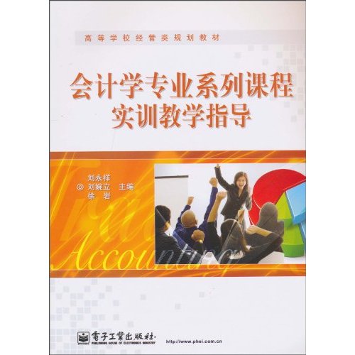 会计学专业系列课程实训教学指导