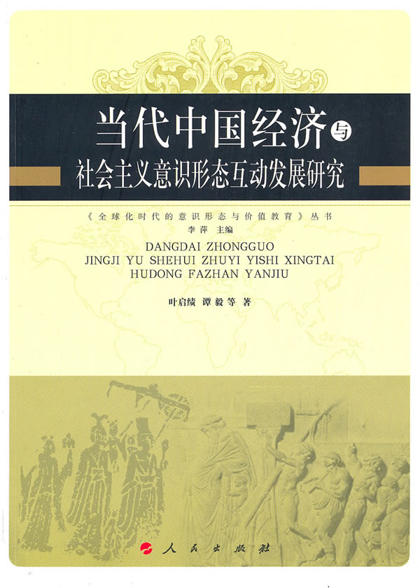 当代中国经济与社会主义意识形态互动发展研究