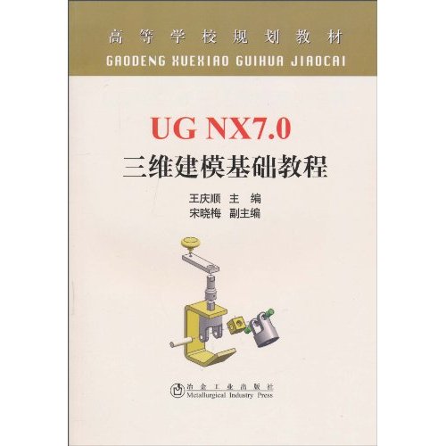 UG NX7.0三维建模基础教程