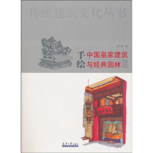 手绘中国皇家建筑与经典园林