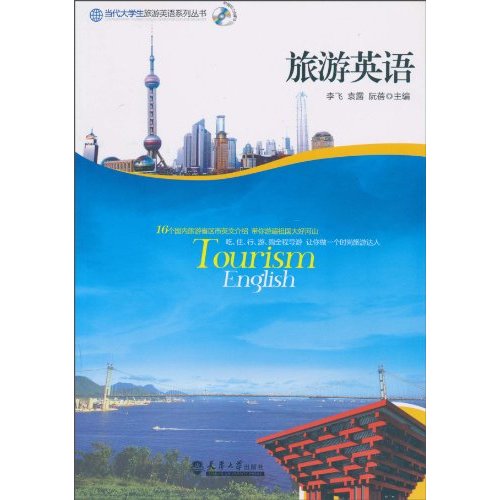 旅游英语-含光盘