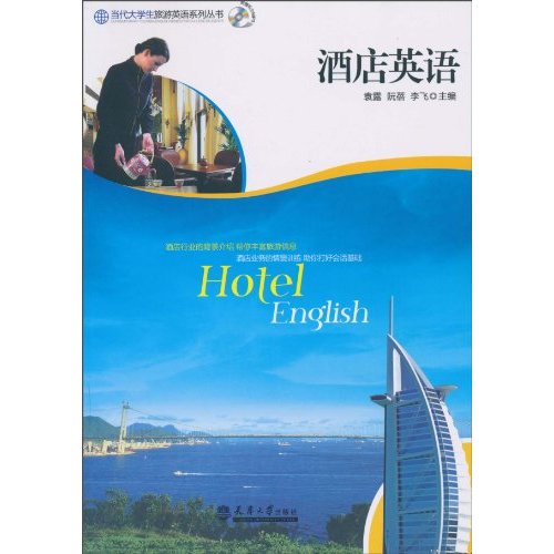 酒店英语-含光盘