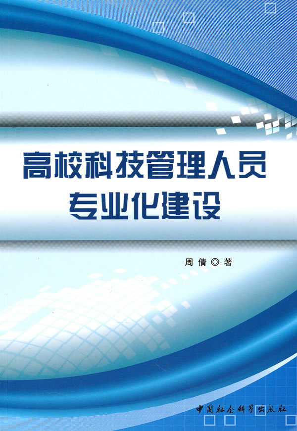 高校科技管理人员专业化建设