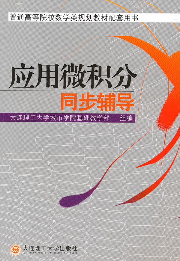 应用微积分同步辅导
