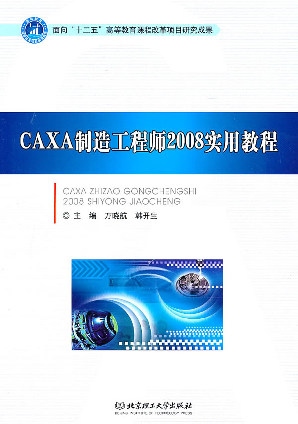 CAXA制造工程师2008实用教程