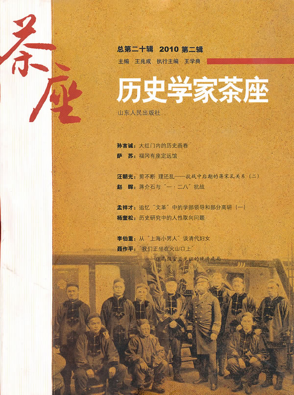历史学家茶座:总第二十辑(2010第二辑)