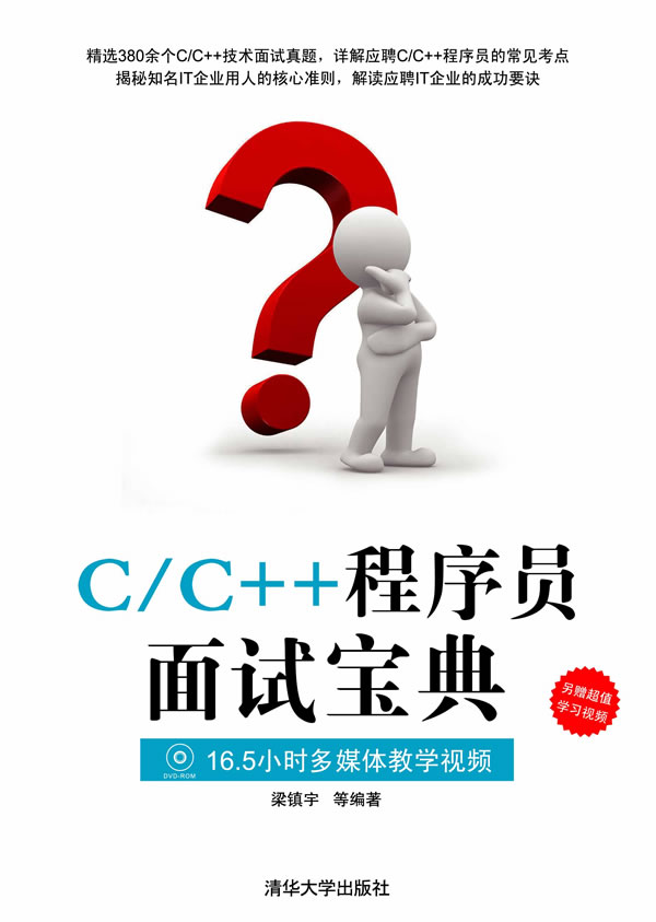C/C++程序员面试宝典-附视频教学DVD