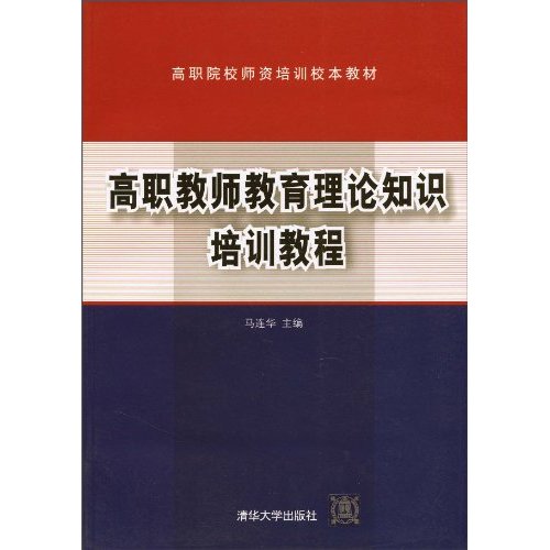 高职教师教育理论知识培训教程