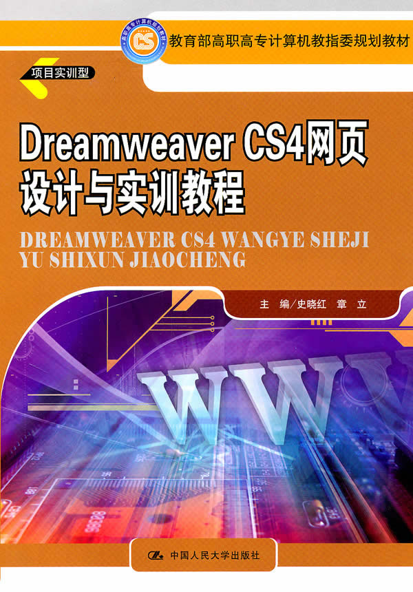 Dreamweaver CS4网页设计与实训教程(高职高专计算机教指委规划教材)