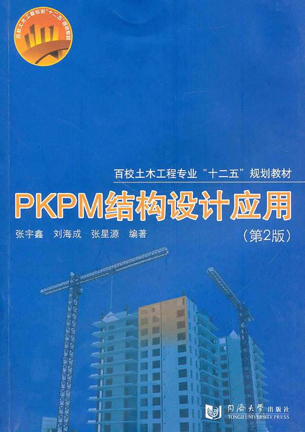 PKPM结构设计应用(第2版)--百校土木工程专业通用教材