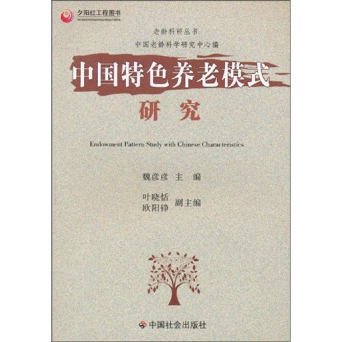 中国特色养老模式研究