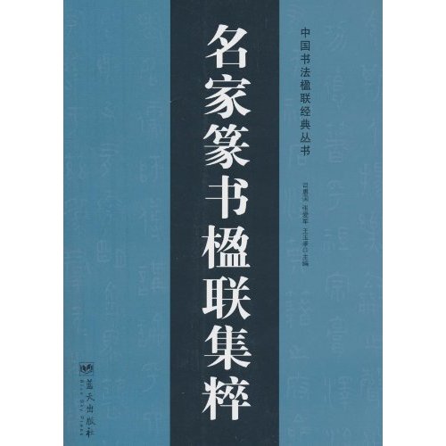 名家篆书楹联集粹