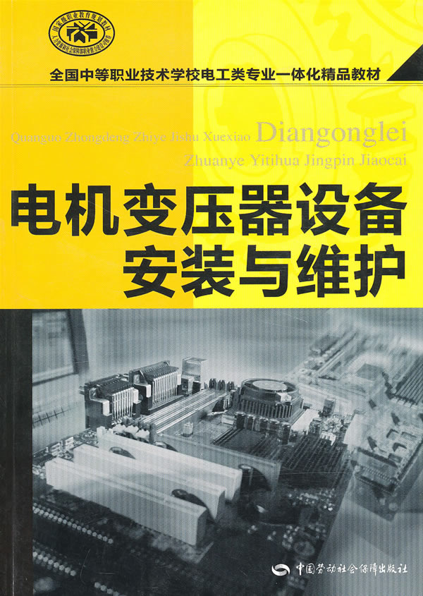 电机变压器设备安装与维护