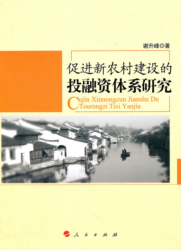 促进新农村建设投融资体系研究