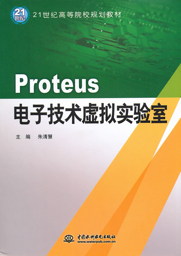 Proteus-电子技术虚拟实验室