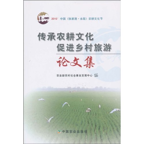 传承农耕文化促进乡村旅游论文集